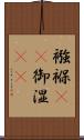 襁褓(rK) Scroll