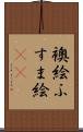 襖絵 Scroll