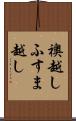 襖越し Scroll