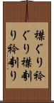 襟ぐり Scroll