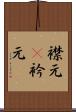 襟元(P) Scroll