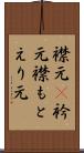 襟元(P) Scroll