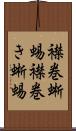 襟巻蜥蜴 Scroll