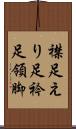 襟足 Scroll