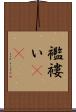 襤褸い(rK) Scroll
