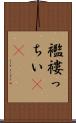 襤褸っちい(rK) Scroll