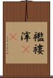 襤褸滓(rK) Scroll