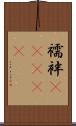 襦袢(ateji) Scroll