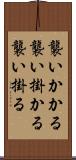襲いかかる Scroll