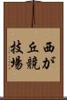 西が丘競技場 Scroll