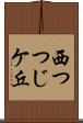 西つつじケ丘 Scroll