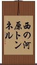 西の河原トンネル Scroll