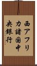 西アフリカ諸国中央銀行 Scroll
