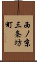 西ノ京三条坊町 Scroll