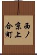 西ノ京上合町 Scroll