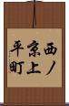 西ノ京上平町 Scroll