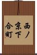 西ノ京下合町 Scroll