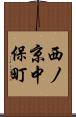 西ノ京中保町 Scroll