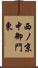 西ノ京中御門東 Scroll