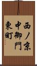 西ノ京中御門東町 Scroll