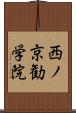西ノ京勧学院 Scroll