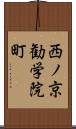 西ノ京勧学院町 Scroll