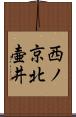 西ノ京北壷井 Scroll