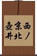 西ノ京北壺井 Scroll