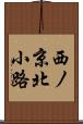 西ノ京北小路 Scroll