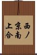 西ノ京南上合 Scroll