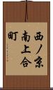 西ノ京南上合町 Scroll