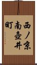 西ノ京南壺井町 Scroll