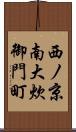 西ノ京南大炊御門町 Scroll