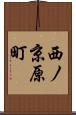 西ノ京原町 Scroll