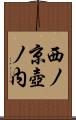 西ノ京壺ノ内 Scroll
