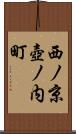 西ノ京壺ノ内町 Scroll