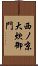 西ノ京大炊御門 Scroll