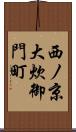 西ノ京大炊御門町 Scroll