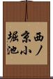 西ノ京小堀池 Scroll