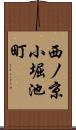 西ノ京小堀池町 Scroll