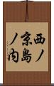 西ノ京島ノ内 Scroll