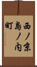 西ノ京島ノ内町 Scroll