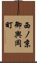 西ノ京御輿岡町 Scroll
