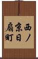 西ノ京日扇町 Scroll