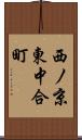 西ノ京東中合町 Scroll