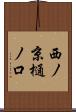 西ノ京樋ノ口 Scroll