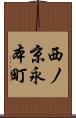 西ノ京永本町 Scroll