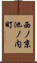 西ノ京池ノ内町 Scroll