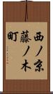 西ノ京藤ノ木町 Scroll