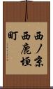 西ノ京西鹿垣町 Scroll